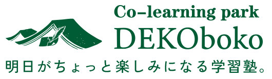 Co-Learning park DEKOboko 明日がちょっと楽しみになる学習塾。