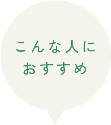 こんな人におすすめ